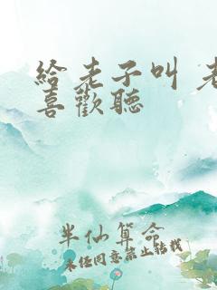 给老子叫 老子喜欢听