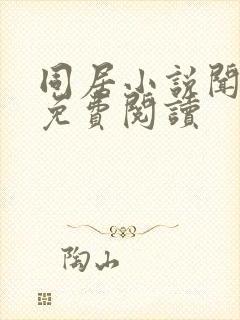 同居小说闻烬可免费阅读