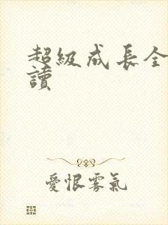 超级成长全文阅读