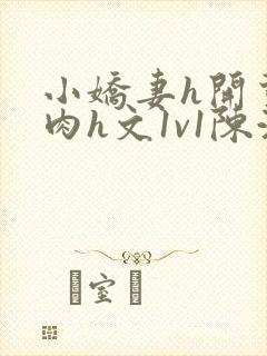 小娇妻h开荤粗肉h文1v1陈浩