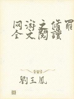 网游之修罗传说全文阅读