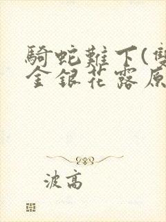 骑蛇难下(双)金银花露原文