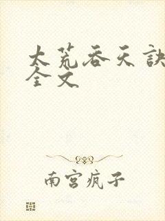 太荒吞天诀最新全文