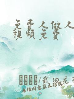 免费人做人爱的视频免费