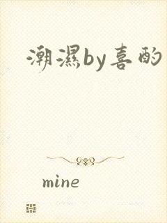 潮湿by喜酌