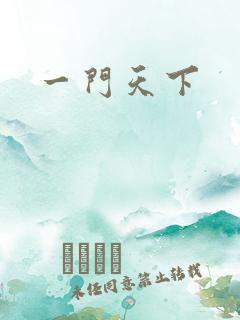 一门天下