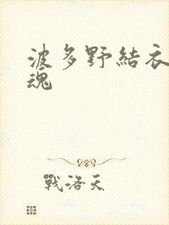 波多野结衣太销魂