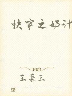 快穿之奶汁尤物