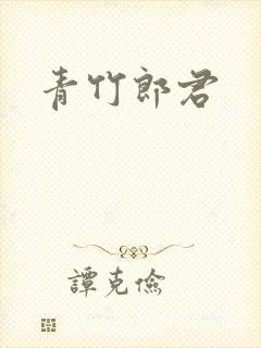 青竹郎君