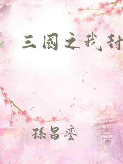 三国之我封天下