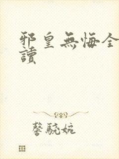 邪皇无悔全文阅读