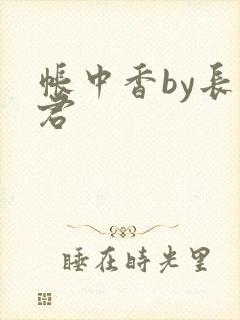 帐中香by长生君