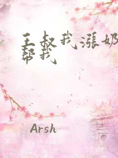 王叔我涨奶了能帮我