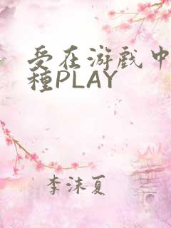 受在游戏中被各种PLAY