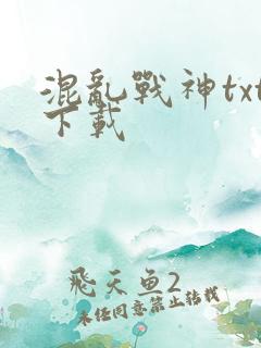 混乱战神txt下载