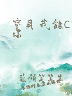 宝贝 我能C哭你