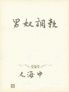 男奴调教