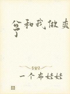公和我做爽死我了