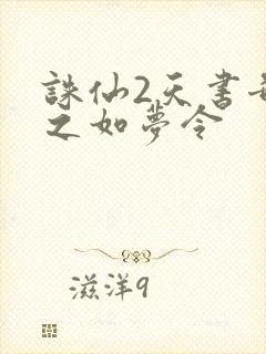 诛仙2天书奇谭之如梦令