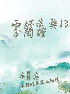 雨婷藏獒13部分阅读