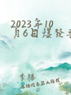 2023年10月6日爆发丧尸