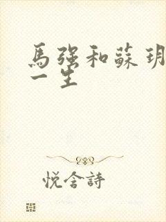 马强和苏玥幸福一生