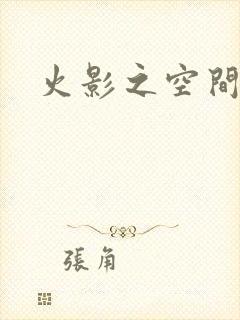 火影之空间神