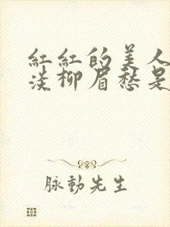 红红的美人脸淡淡柳眉愁是什么歌曲