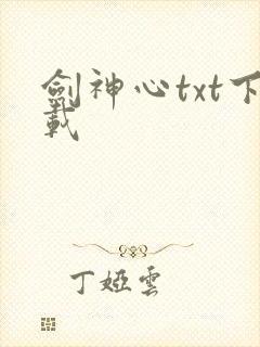 剑神心txt下载