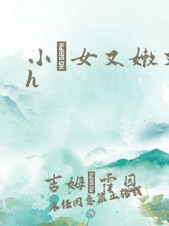 小姪女又嫩又紧h