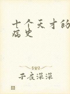 十个天才的精神病史