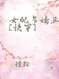女配多娇且擅撩[快穿]