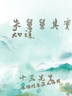 朱舅舅其实啥都知道