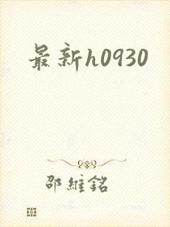最新h0930