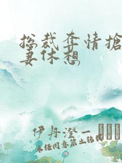 总裁夺情抢我前妻休想