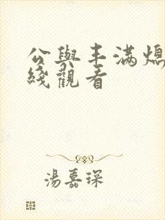 公与丰满熄4在线观看