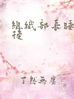 组织部长睡过之后