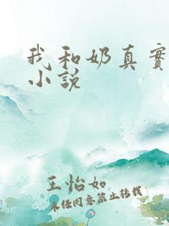 我和奶真实的乱小说
