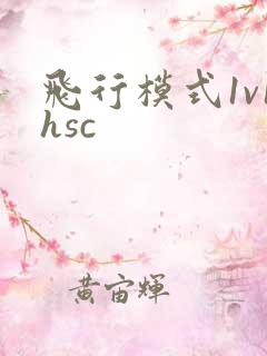 飞行模式1v1hsc
