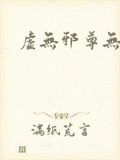 虚无邪尊无弹窗