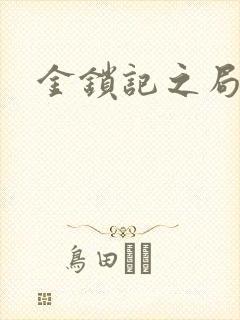 金锁记之局外人