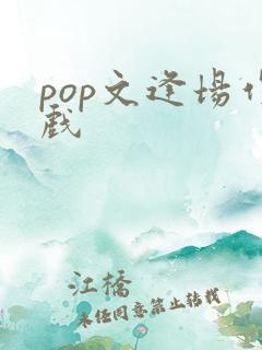 pop文逢场作戏