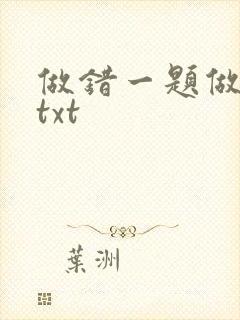 做错一题做一次txt