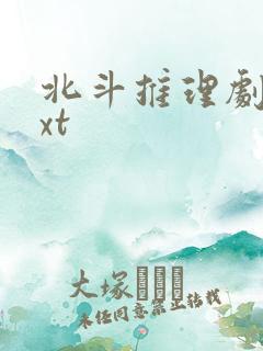 北斗推理剧场txt