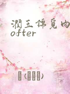 润玉锦觅肉车lofter