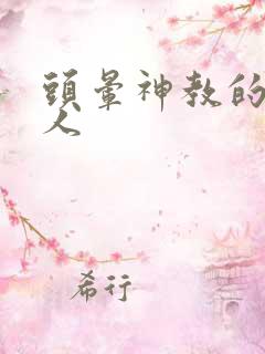 头晕神教的神秘人