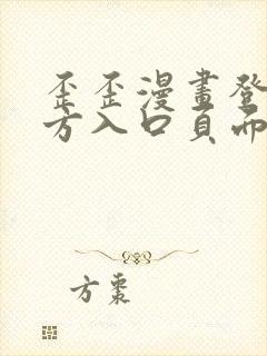 歪歪漫画登录官方入口页面弹窗