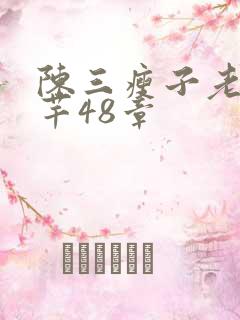 陈三瘦子老二芊芊48章