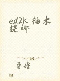 ed2k 柚木提娜