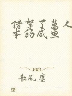 错拿了万人迷剧本的咸鱼